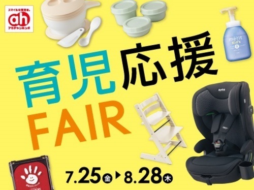 育児応援フェア