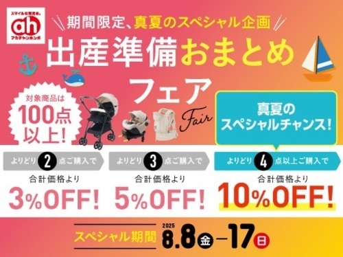 出産準備おまとめフェア