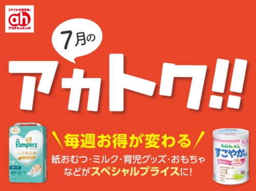 8月のアカトク！！