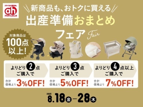 出産準備おまとめフェア