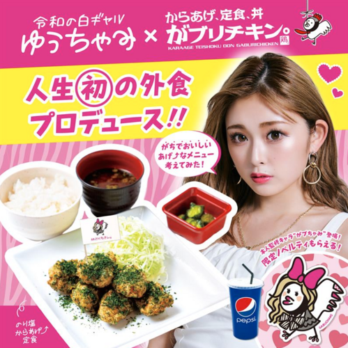 ゆうちゃみ×がブリチキン。