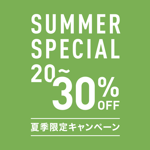 サマースペシャルセール20～30%OFF