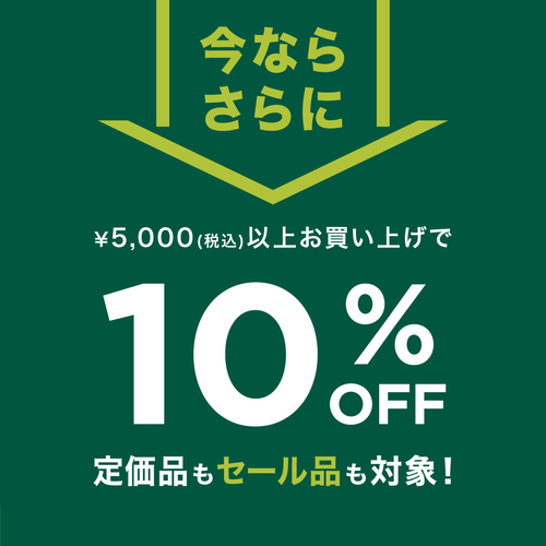5000円以上10%OFF