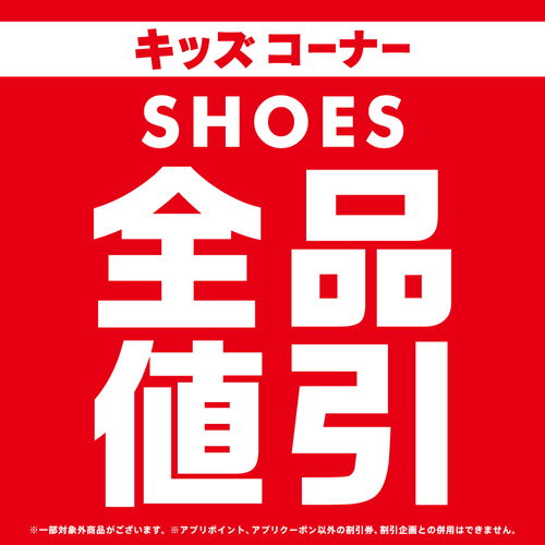 キッズシューズ全品値引きPOP