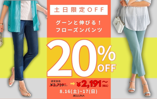 【8/16.17】土日限定価格「グーンと伸びる！フローズンパンツ」