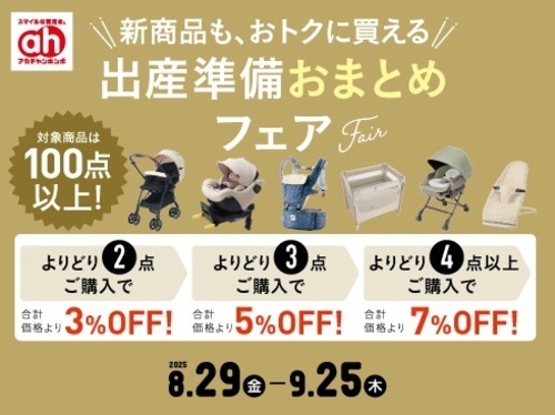 出産準備おまとめフェア