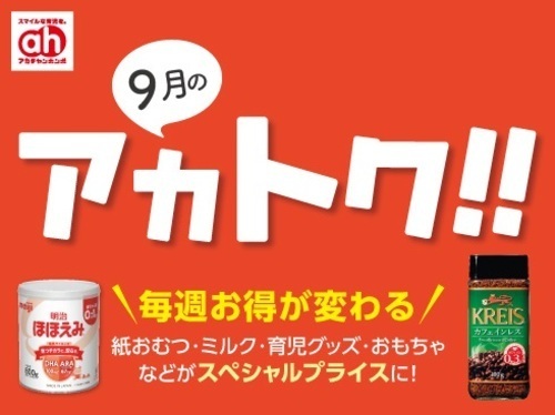 9月のアカトク！！
