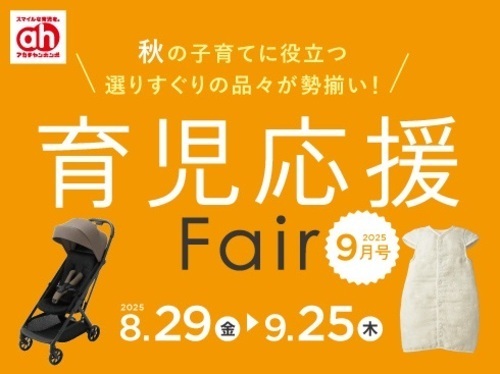 育児応援フェア