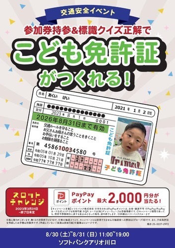 【イベント】お子様だけの特別な「こども免許証」を作ろう！！