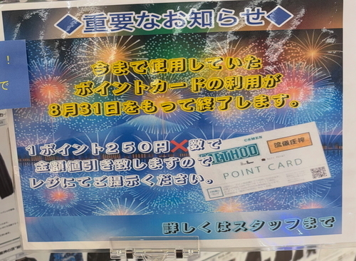旧ポイントカードまもなく終了