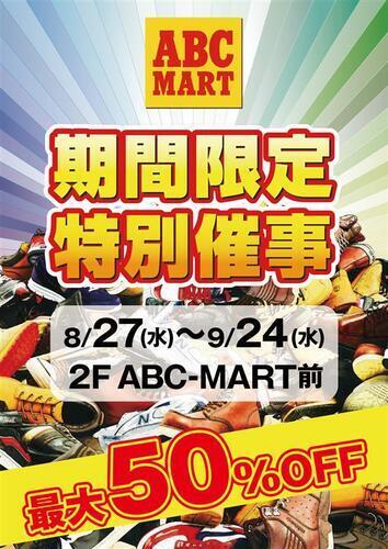 【緊急告知】2F　ABC-MART前で特別催事開催！！