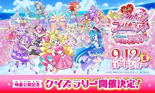 『映画キミとアイドルプリキュア♪』クイズラリー！
