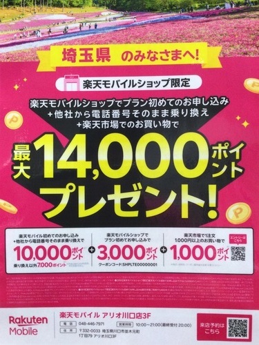 楽天モバイルショップ限定最大14000ポイントプレゼント