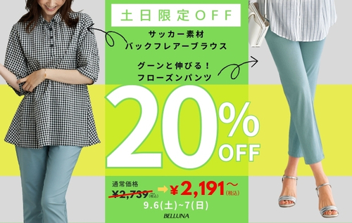 土日限定価格「サッカー素材バックフレアーブラウス」・「グーンと伸びる！フローズンパンツ」