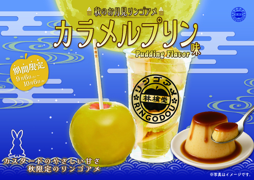 【9/6(土)新発売！】カスタードとりんごが織りなす「カラメルプリン」リンゴアメが新登場♪