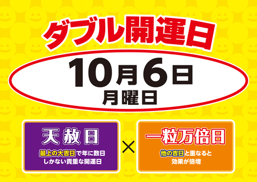 【ハロウィンジャンボ】10月6日はダブル開運日！！