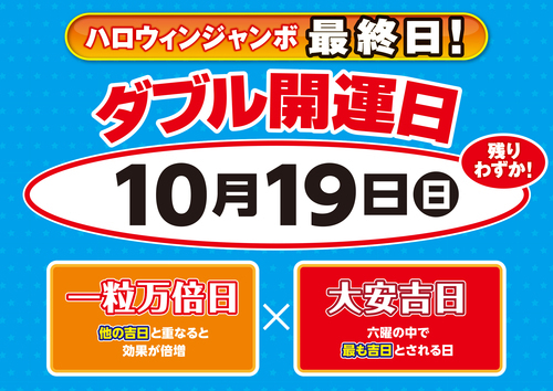 【ハロウィンジャンボ宝くじ】10月19日はダブル開運＆販売最終日！！