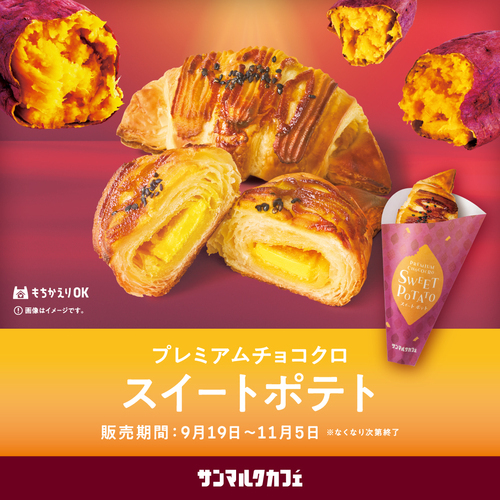 サンマルクカフェが贈る心もとろける「おいもづくし」の新作メニューが販売中！