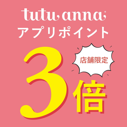 店舗限定！アプリポイント3倍フェア★