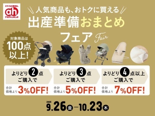 出産準備おまとめフェア