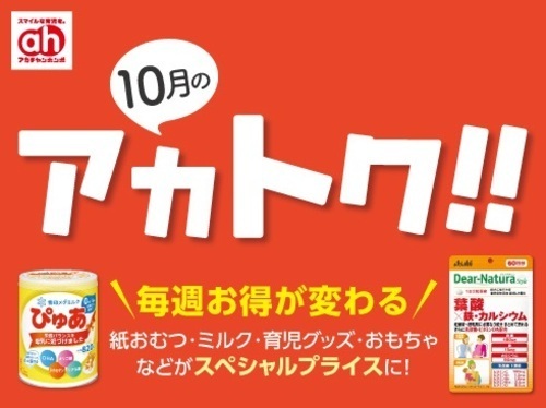 10月のアカトク！！