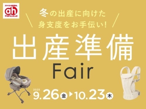 出産準備フェア