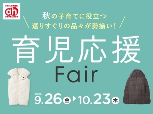育児応援フェア