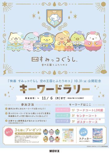 『映画 すみっコぐらし 空の王国とふたりのコ』キーワードラリー