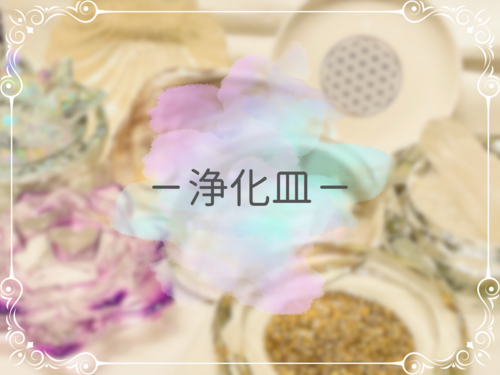 浄化皿