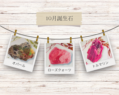 10月誕生石