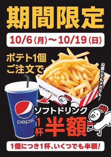 ポテトキャンペーン♪”オータム編”【全サイズドリンク半額で付けれます！】