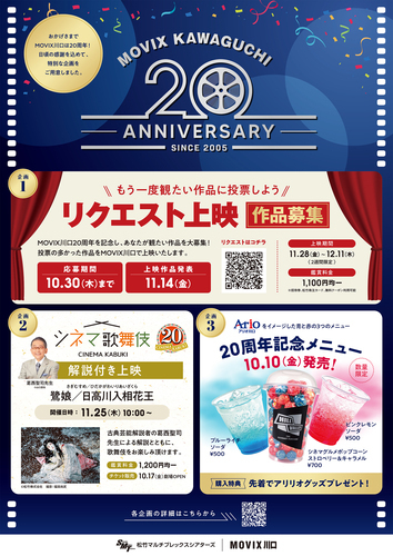 MOVIX川口20周年記念！