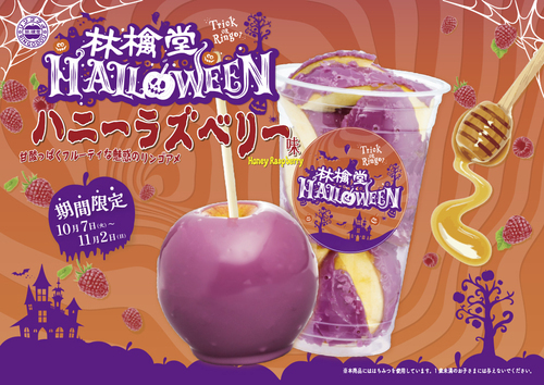 【10/7(火)新発売】ハロウィンシーズンだけの特別なリンゴアメ「ハニーラズベリー」が登場♪