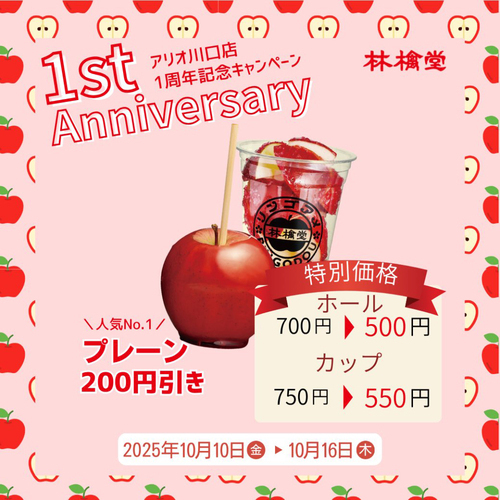 【1周年祭】人気No.1プレーンが今だけ500円！10/10〜16限定🍎
