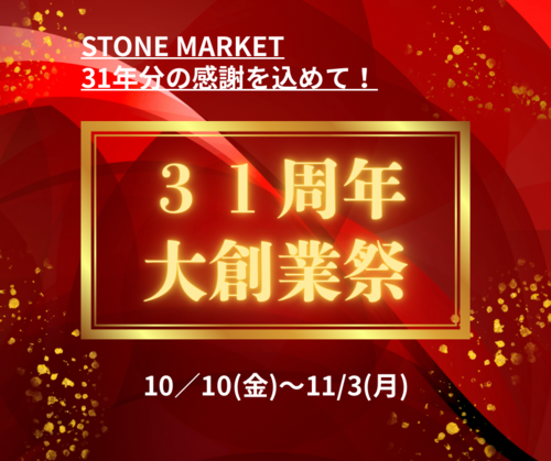 31周年大創業祭