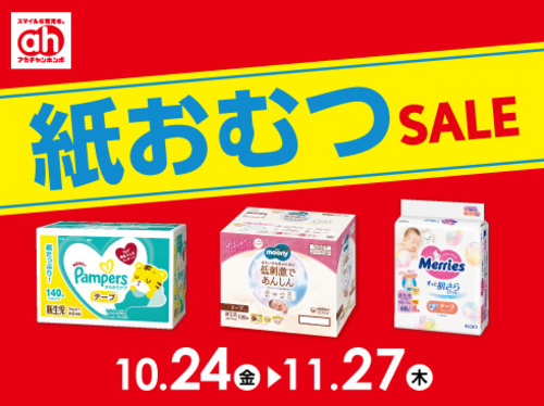 紙おむつセール