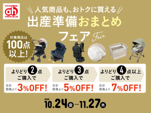 出産準備おまとめフェア