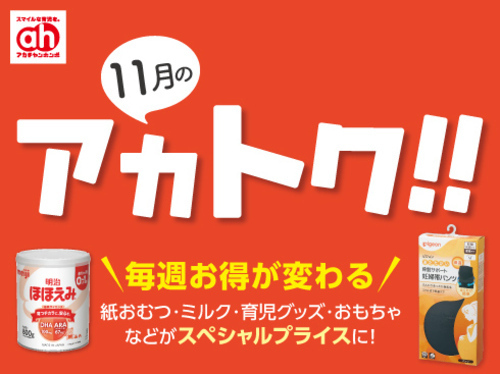 11月のアカトク!!