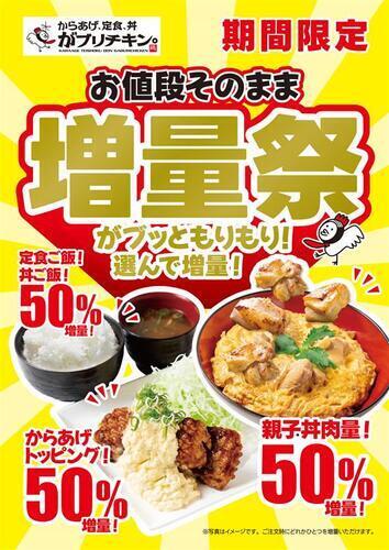 がブっとモリモリ増量祭開催!!