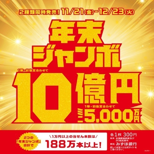 ハロウィンジャンボ宝くじ発売