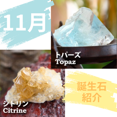 11月誕生石『トパーズ』＆『シトリン』のご紹介✩︎