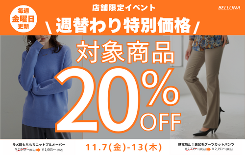 11/7(金)-11/13(木)限定価格