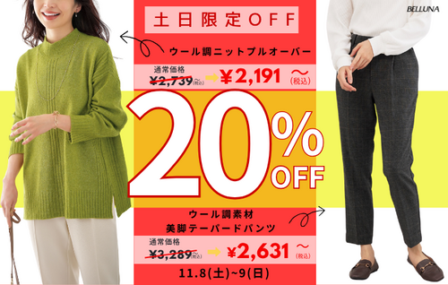 【11月8(土)、9(日)】土日限定値下げ商品！