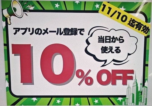 11月10日までメールアドレス登録で10％OFF開催❗️