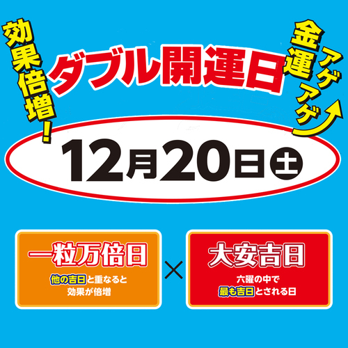 【年末ジャンボ宝くじ】ダブル開運日！！