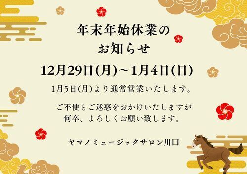 年末年始休業のお知らせ
