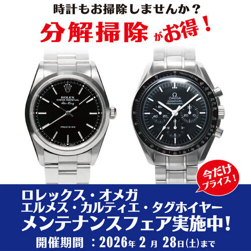 ロレックス・オメガ他メンテナンスフェア実施中！