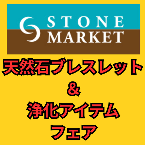 天然石ブレスレット＆浄化アイテムフェア