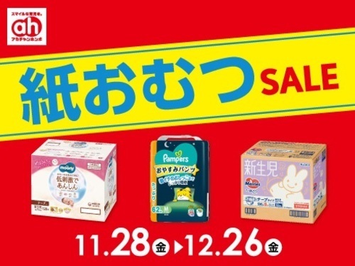 紙おむつセール