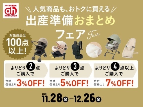 出産準備おまとめフェア